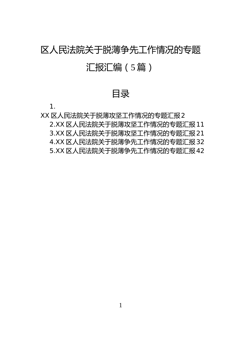 区人民法院关于脱薄争先工作情况的专题汇报汇编（5篇）_第1页
