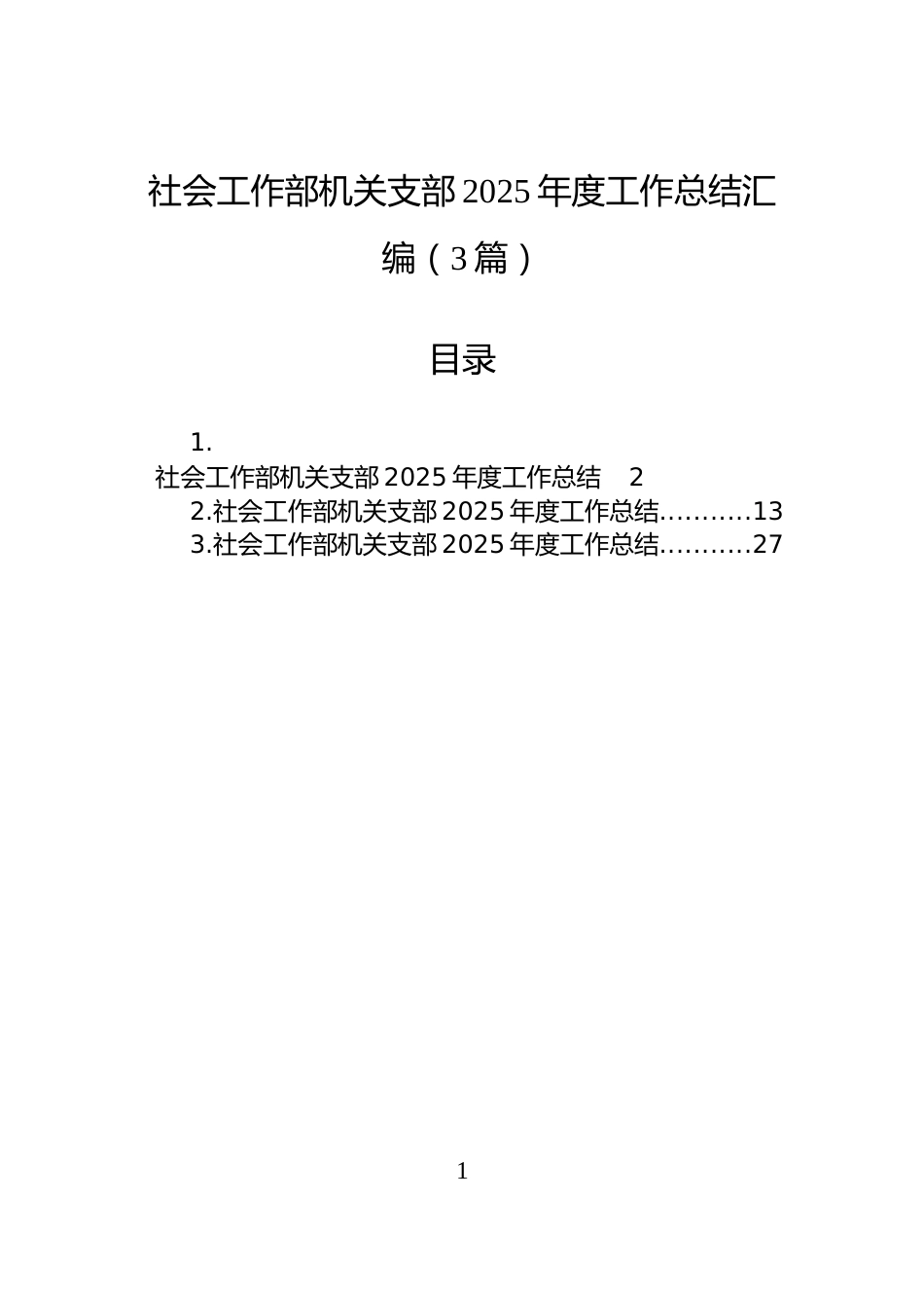 社会工作部机关支部2025年度工作总结汇编（3篇）_第1页