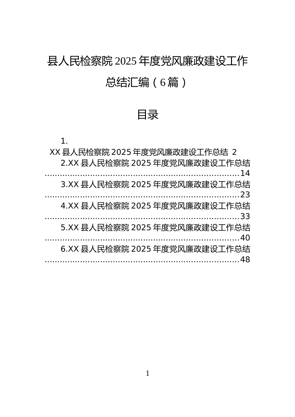 县人民检察院2025年度党风廉政建设工作总结汇编（6篇）_第1页
