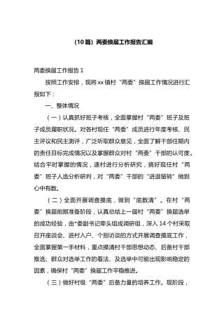两委换届工作报告汇编（10篇）