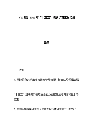 2025年“十五五”规划学习汇编（57篇）