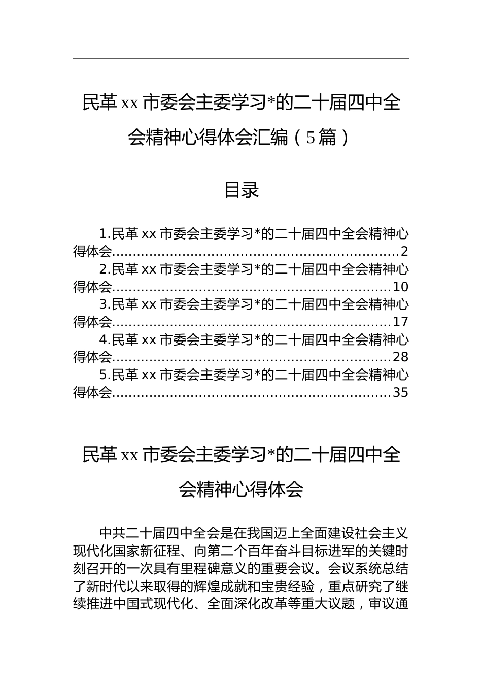 民革XX市委会主委学习X的二十届四中全会精神心得体会汇编（5篇）_第1页