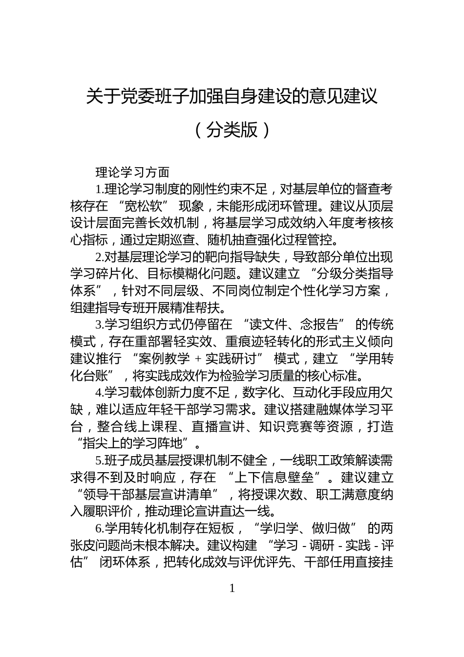 关于党委班子加强自身建设的意见建议（分类版）_第1页