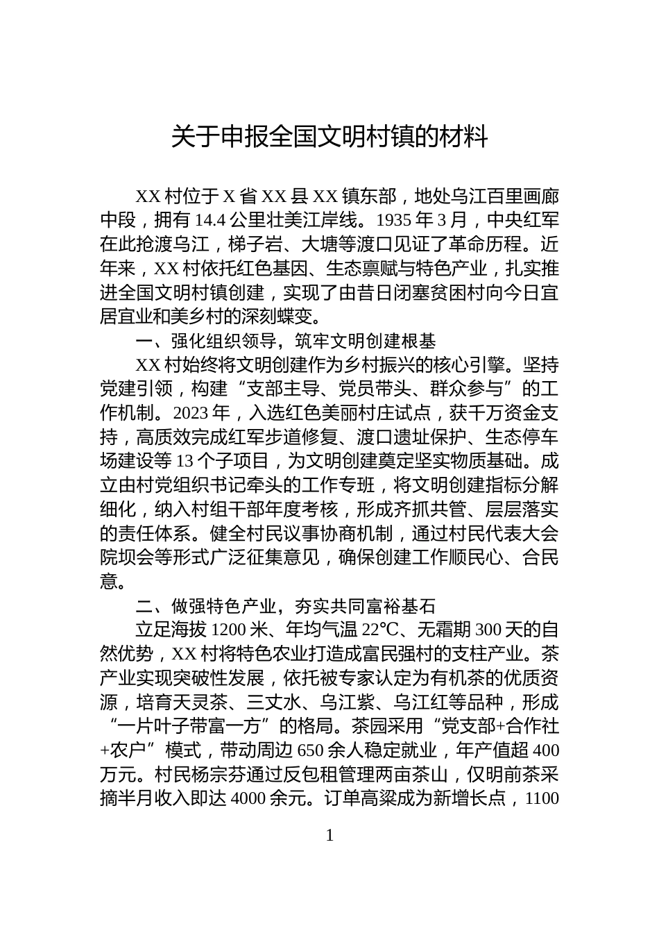 关于申报全国文明村镇的材料_第1页
