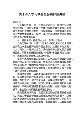 关于深入学习领会全会精神宣讲稿