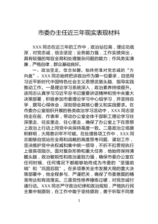 市委办主任近三年现实表现材料
