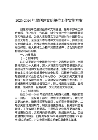 2025-2026年局创建文明单位工作实施方案