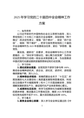 2025年学习党的二十届四中全会精神工作方案