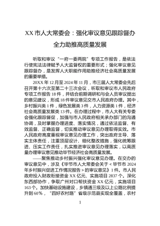 XX市人大常委会：强化审议意见跟踪督办+全力助推高质量发展