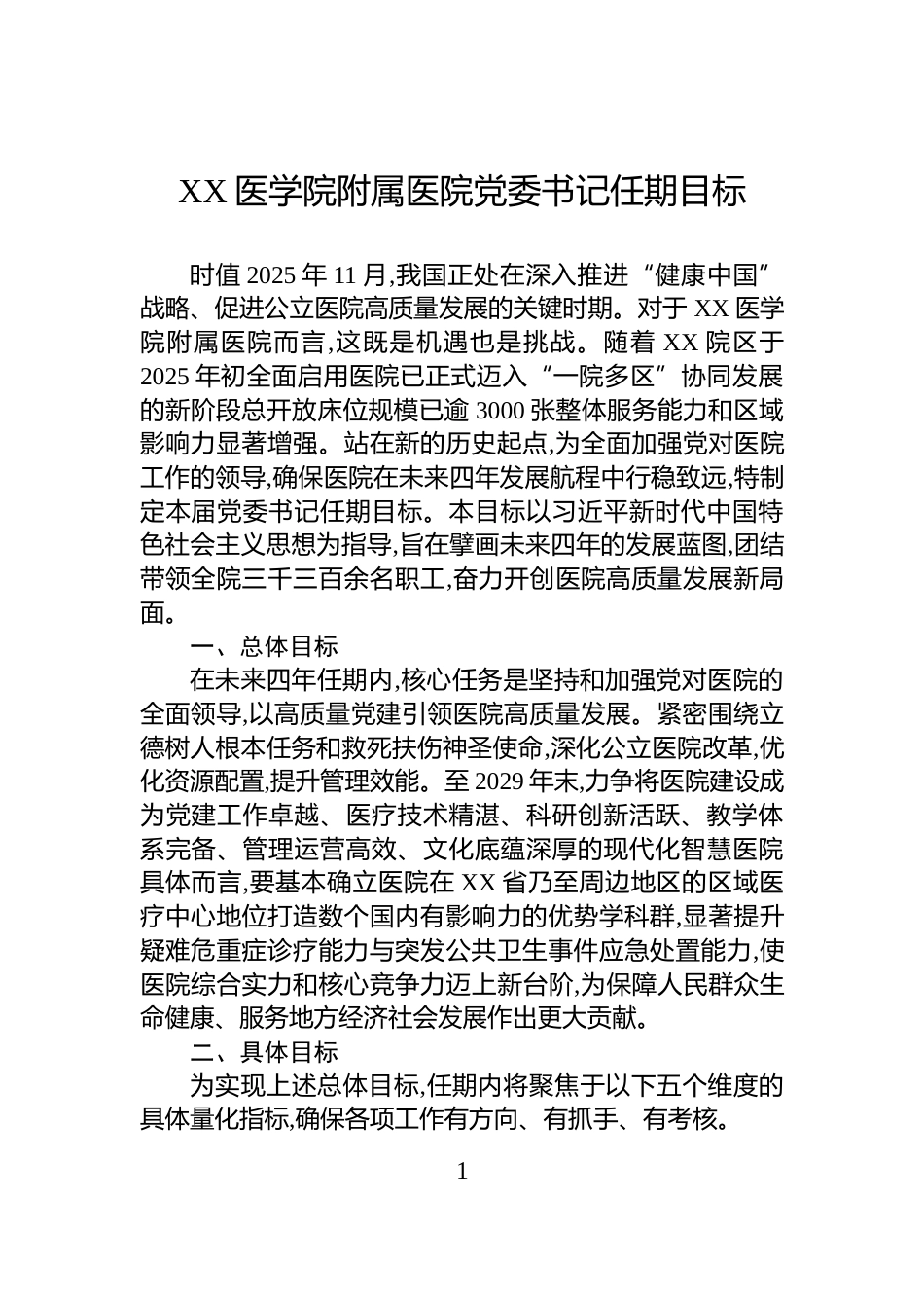 XX医学院附属医院党委书记任期目标_第1页