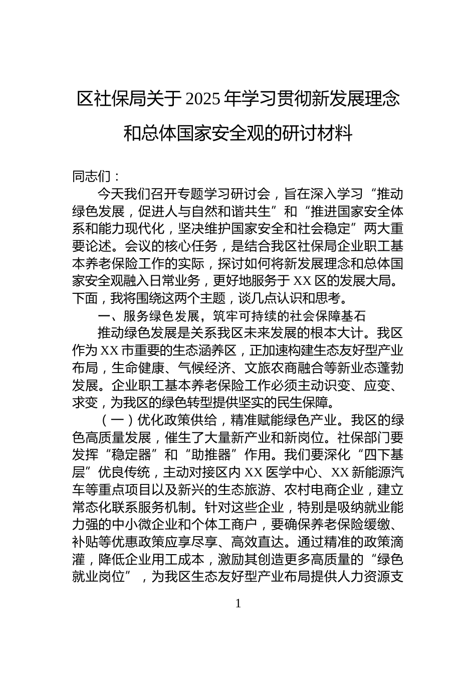 区社保局关于2025年学习贯彻新发展理念和总体国家安全观的研讨材料_第1页