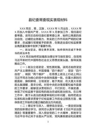 县纪委常委现实表现材料