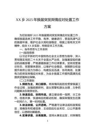 XX乡2025年换届突发舆情应对处置工作方案