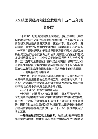 XX镇国民经济和社会发展第十五个五年规划纲要