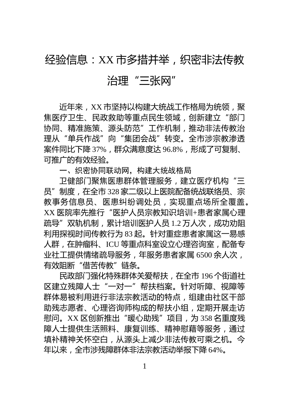 经验信息：XX市多措并举，织密非法传教治理“三张网”_第1页