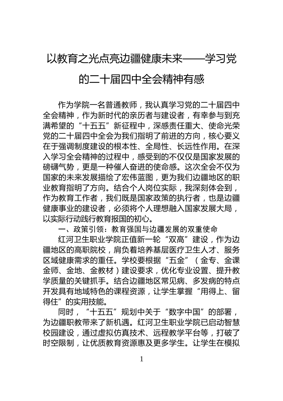 以教育之光点亮边疆健康未来——学习党的二十届四中全会精神有感_第1页