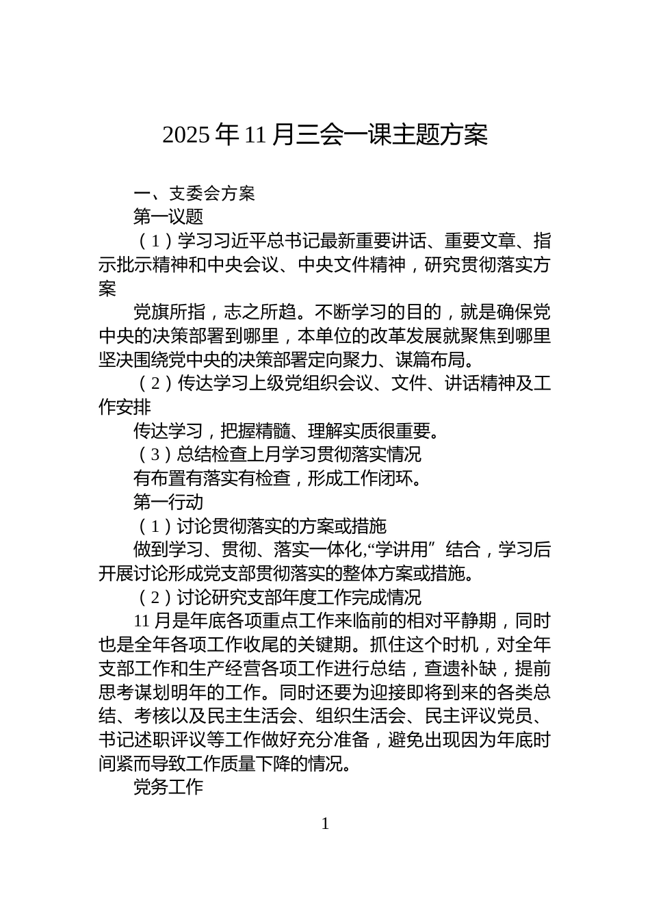 2025年11月三会一课主题方案_第1页