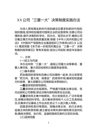 XX公司“三重一大”决策制度实施办法