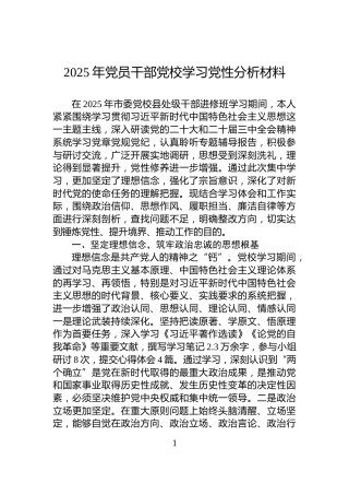 2025年党员干部党校学习党性分析材料