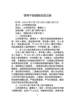 领导干部诫勉谈话记录