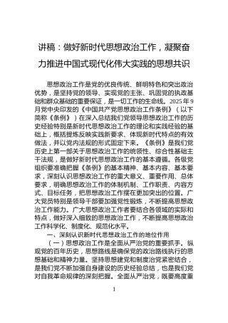 讲稿：做好新时代思想政治工作，凝聚奋力推进中国式现代化伟大实践的思想共识