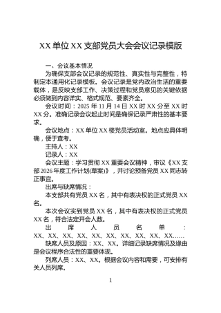 XX单位XX支部党员大会会议记录模版
