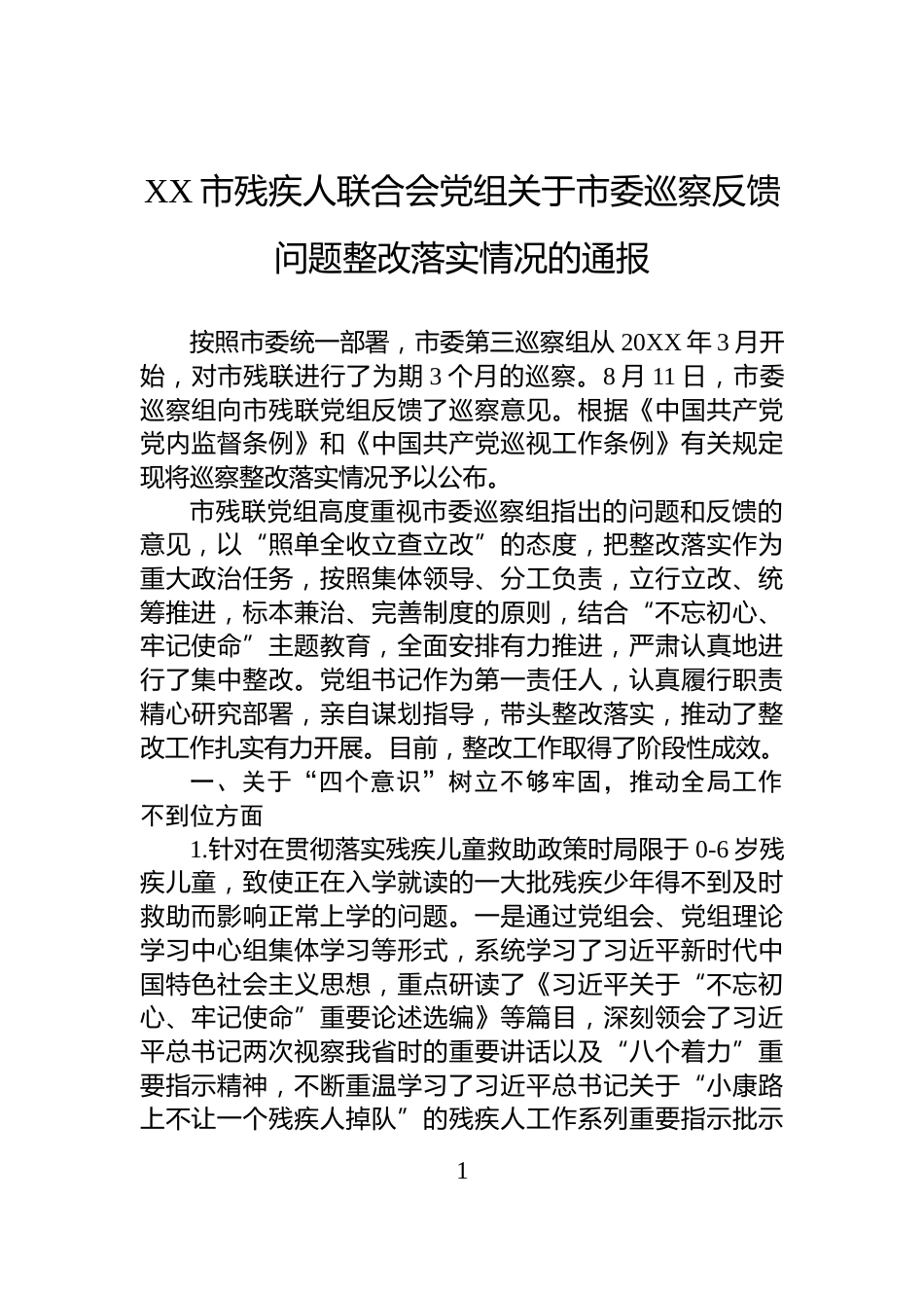 XX市残疾人联合会党组关于市委巡察反馈问题整改落实情况的通报_第1页