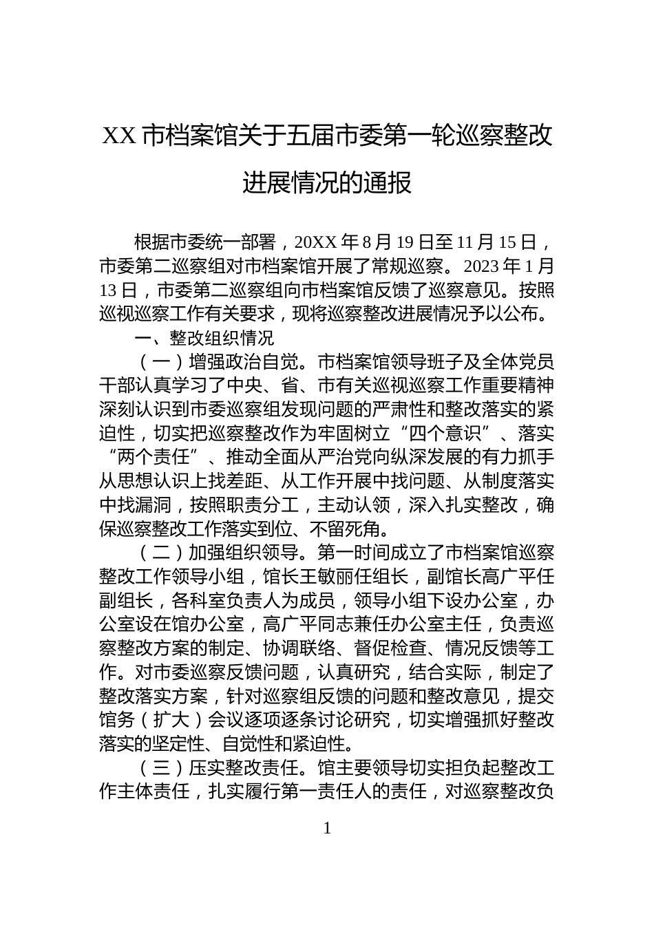 XX市档案馆关于五届市委第一轮巡察整改进展情况的通报_第1页