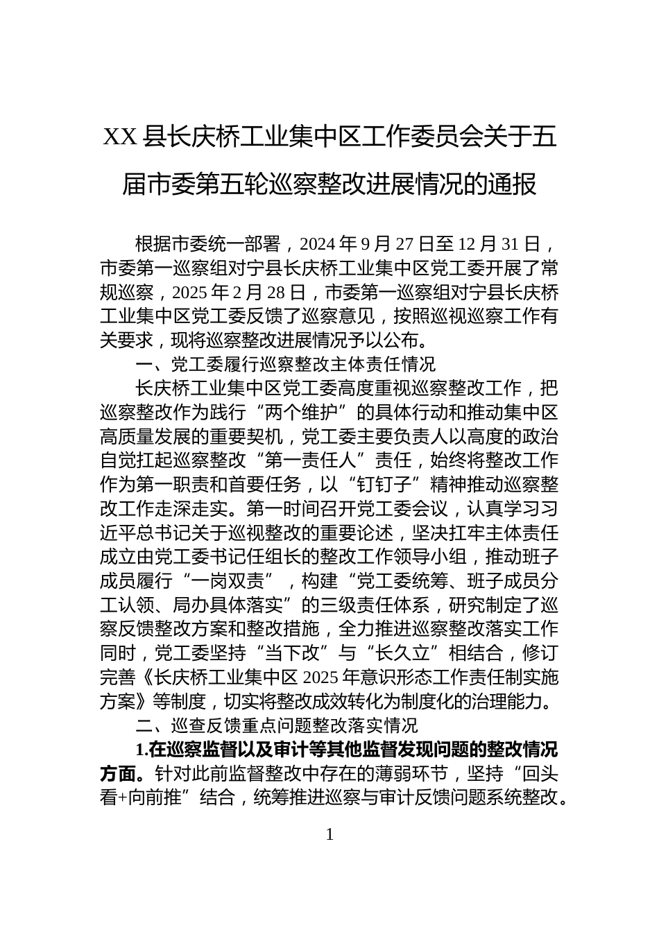 XX县长庆桥工业集中区工作委员会关于五届市委第五轮巡察整改进展情况的通报_第1页