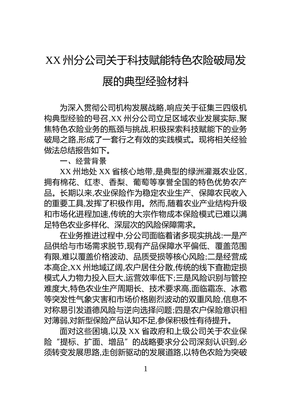 XX州分公司关于科技赋能特色农险破局发展的典型经验材料_第1页