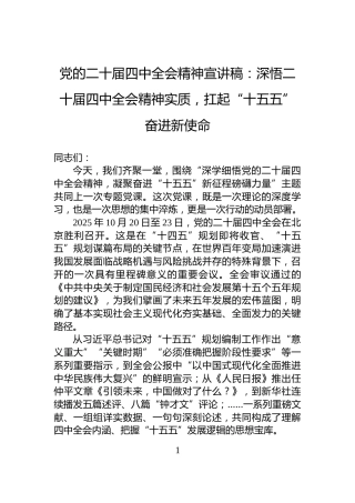 党的二十届四中全会精神宣讲稿：深悟二十届四中全会精神实质，扛起“十五五”奋进新使命