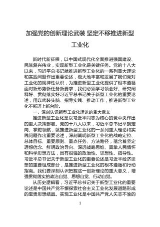 加强党的创新理论武装+坚定不移推进新型工业化