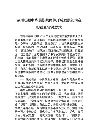 深刻把握中华民族共同体形成发展的内在规律和实践要求