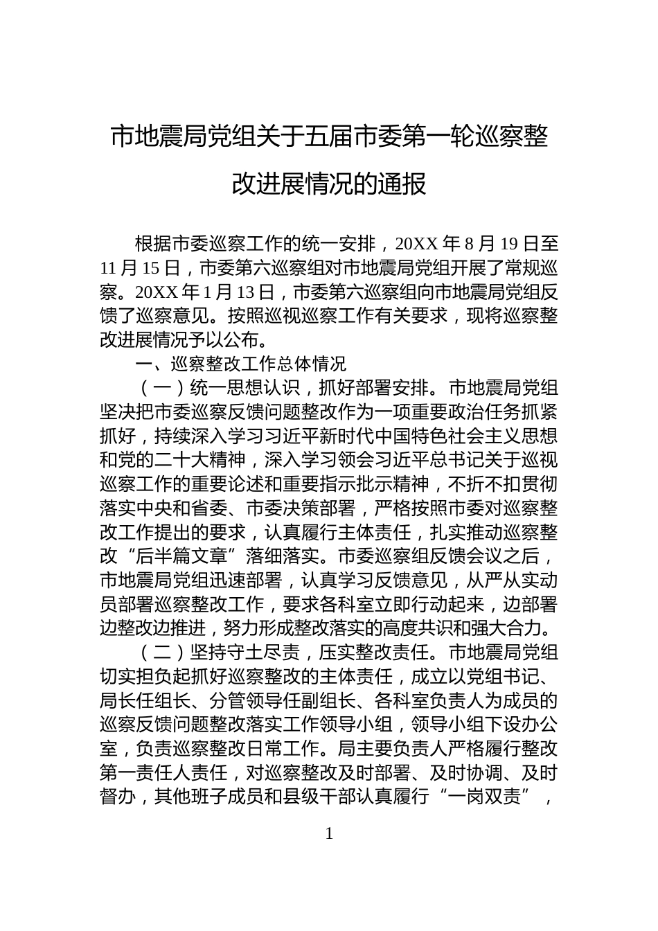 市地震局党组关于五届市委第一轮巡察整改进展情况的通报_第1页