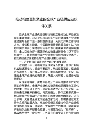 推动构建更加紧密的全球产业链供应链伙伴关系
