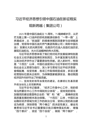 习近平经济思想引领中国石油在新征程实现新跨越（集团公司）