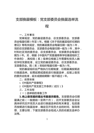 支部换届模板：党支部委员会换届选举流程