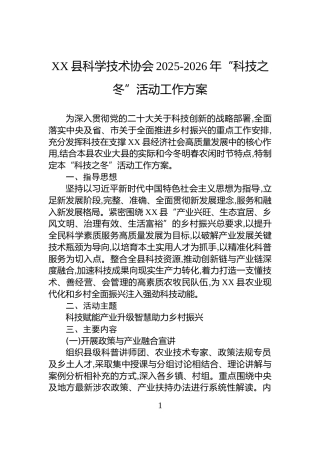 XX县科学技术协会2025-2026年“科技之冬”活动工作方案