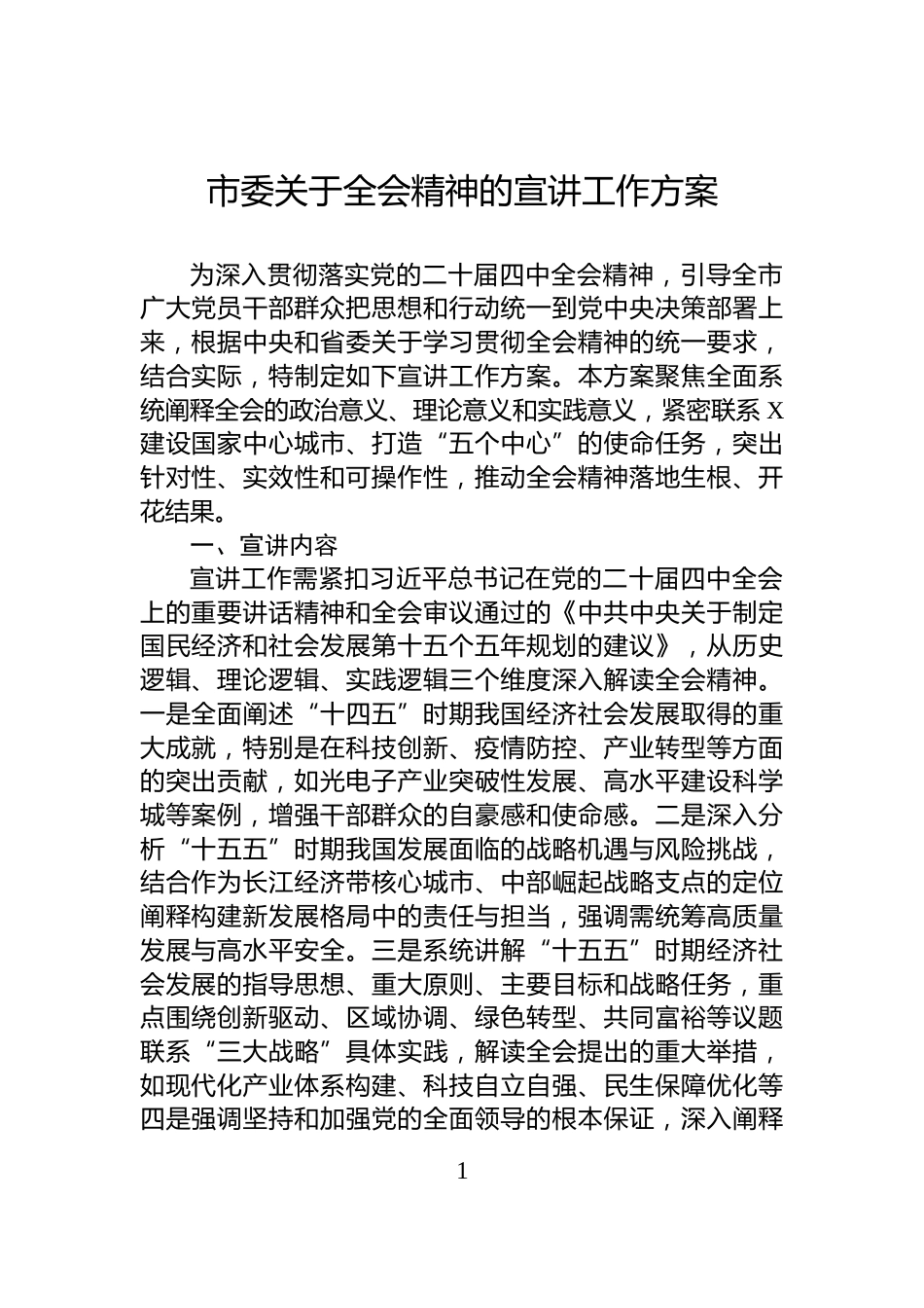 市委关于全会精神的宣讲工作方案_第1页