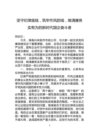 坚守纪律底线，筑牢作风防线，做清廉务实有为的新时代国企奋斗者