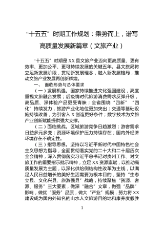 “十五五”时期工作规划：乘势而上，谱写高质量发展新篇章（文旅产业）