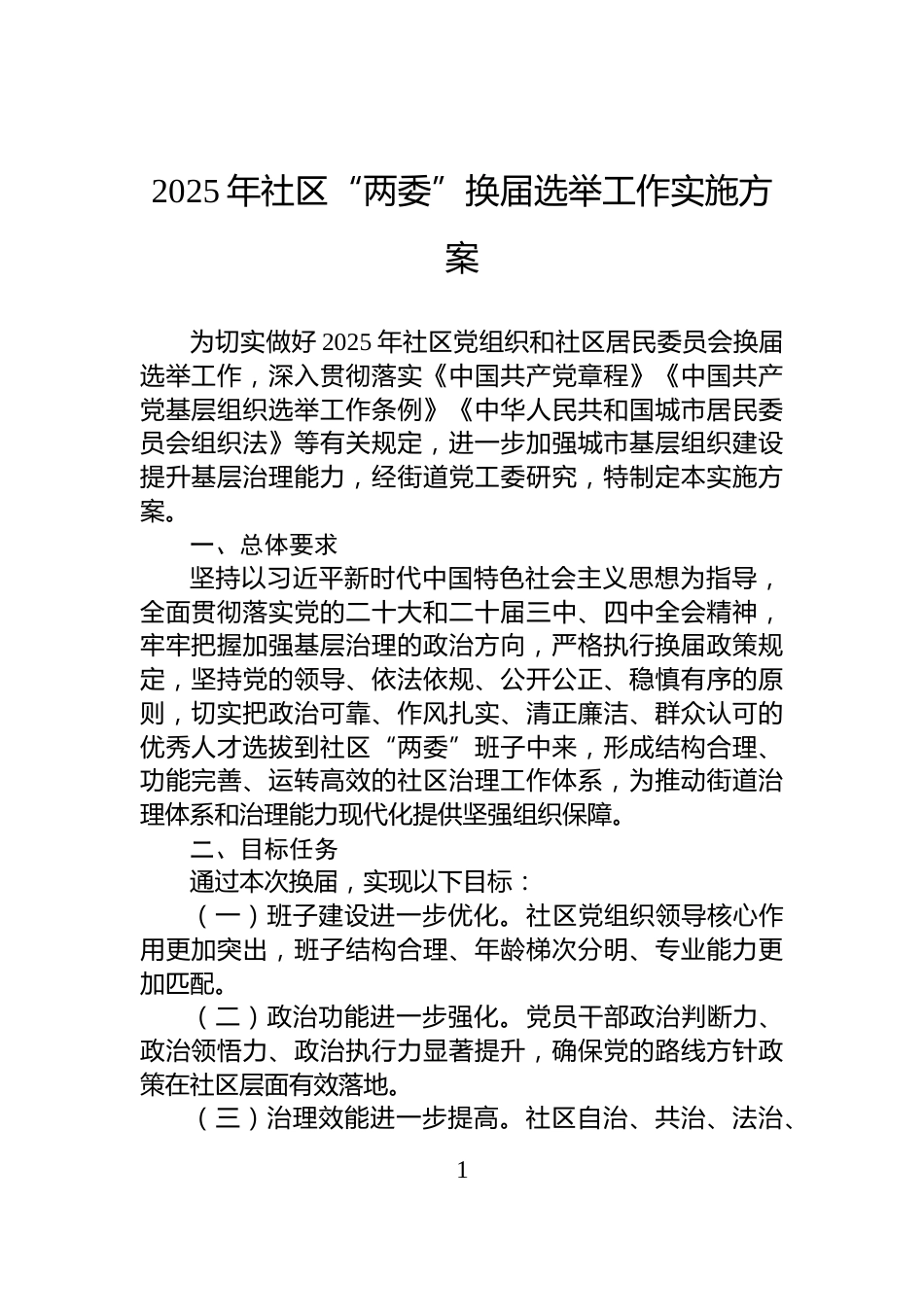 2025年社区“两委”换届选举工作实施方案_第1页