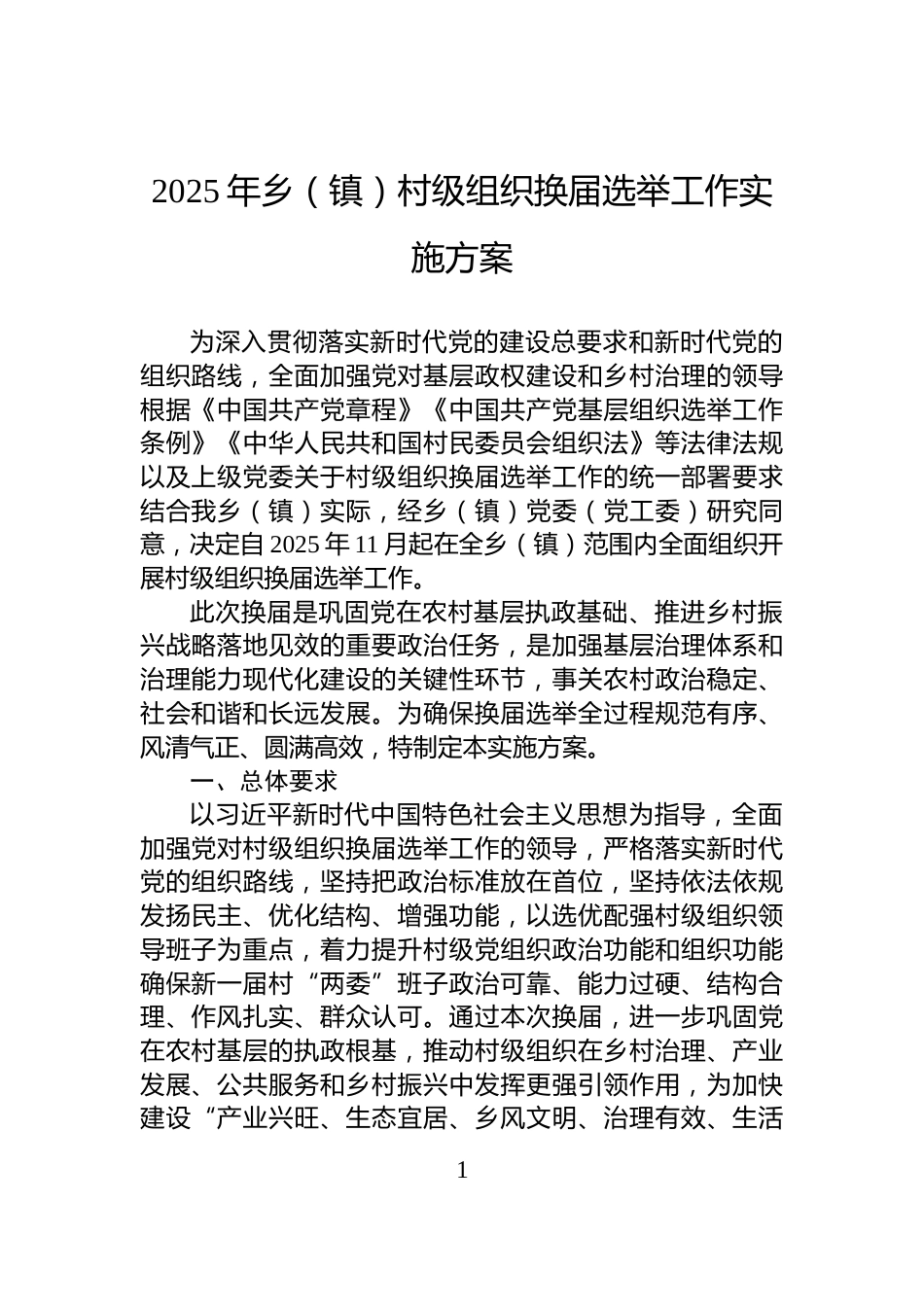 2025年乡（镇）村级组织换届选举工作实施方案_第1页