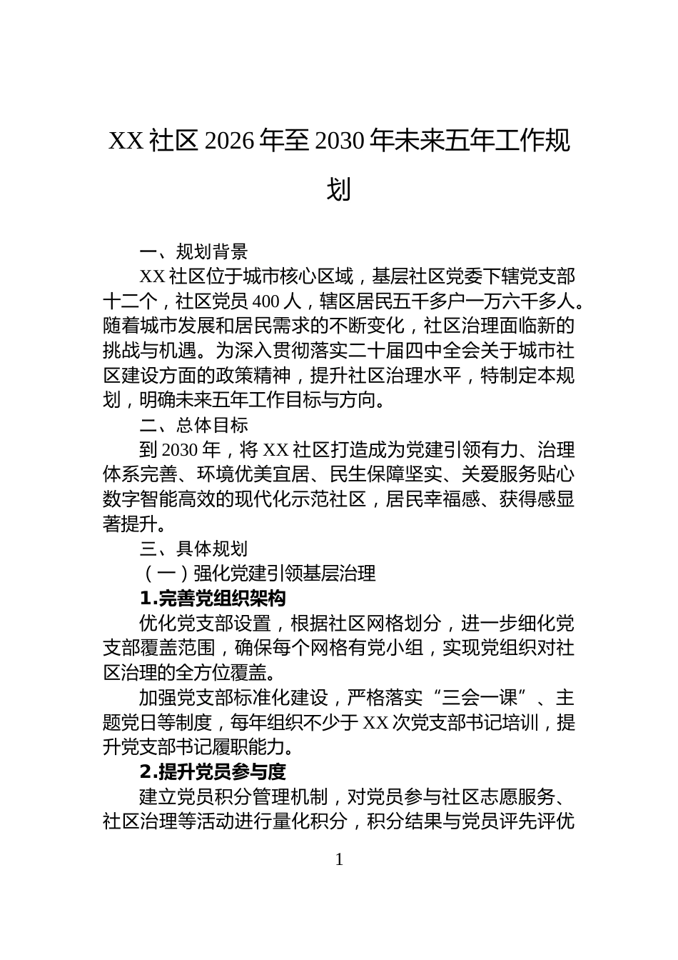 XX社区2026年至2030年未来五年工作规划_第1页
