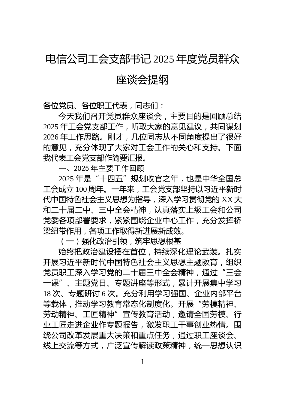电信公司工会支部书记2025年度党员群众座谈会提纲_第1页