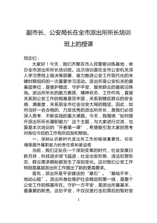 副市长、公安局长在全市派出所所长培训班上的授课