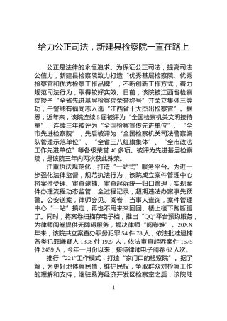 给力公正司法，新建县检察院一直在路上
