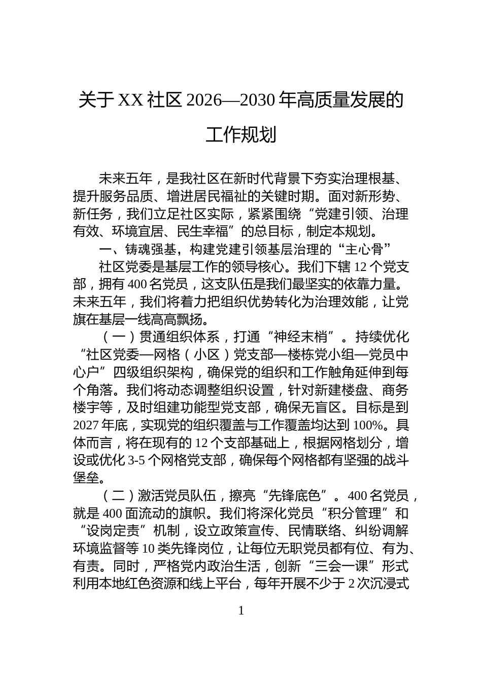 关于XX社区2026—2030年高质量发展的工作规划_第1页