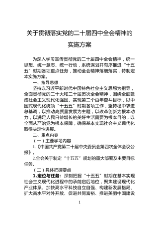 关于贯彻落实党的二十届四中全会精神的实施方案