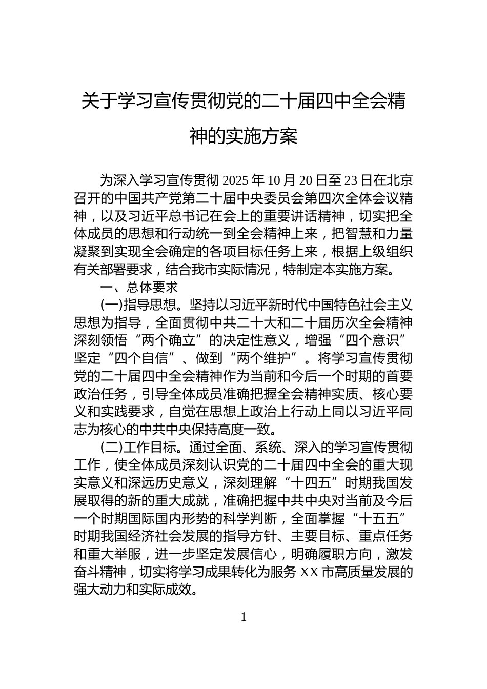 关于学习宣传贯彻党的二十届四中全会精神的实施方案_第1页